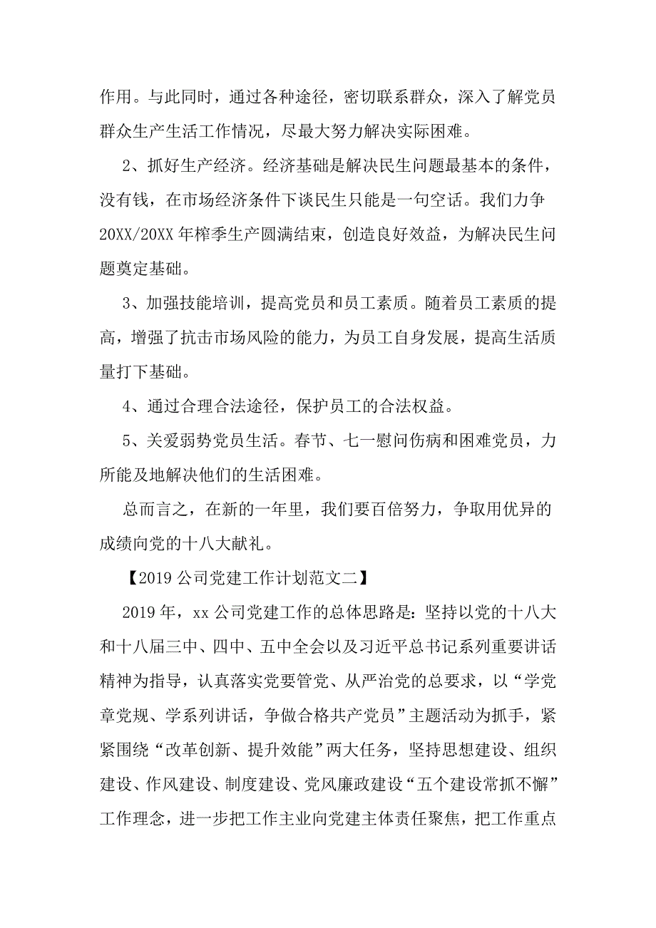 公司党建工作计划范文3篇-文档资料_第4页