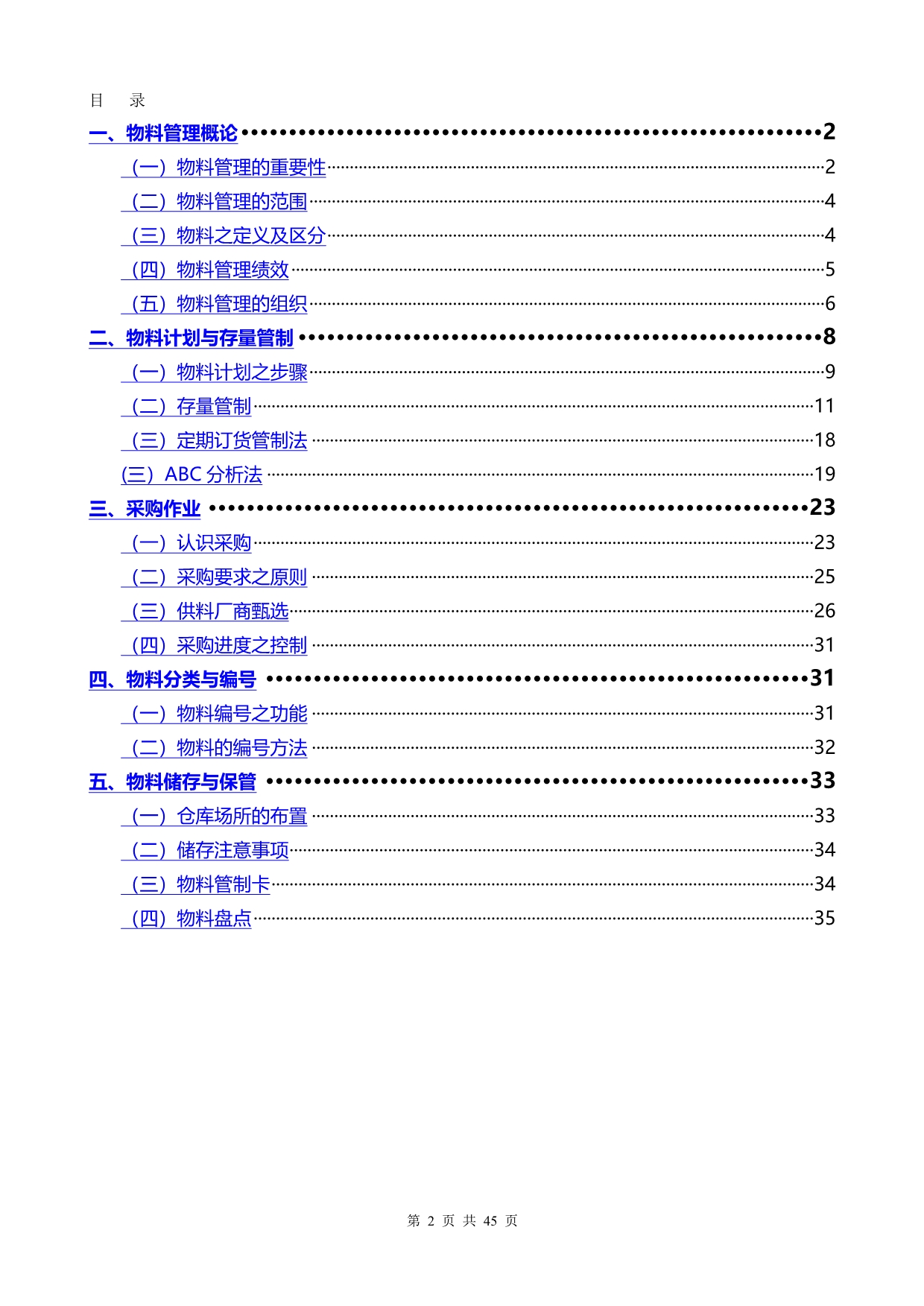 2020年（现场管理）物料管理与采购作业_第2页