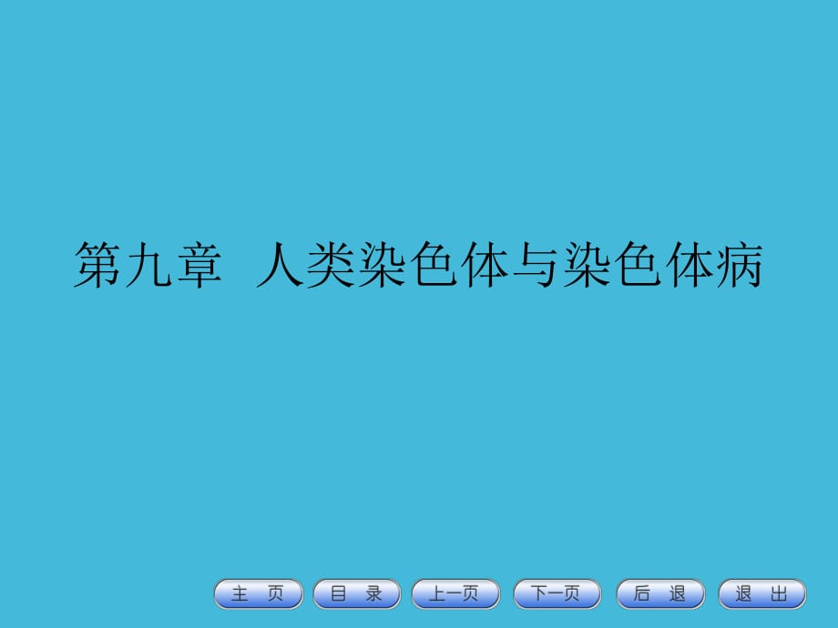 人类染色体与染色体病ppt课件_第1页