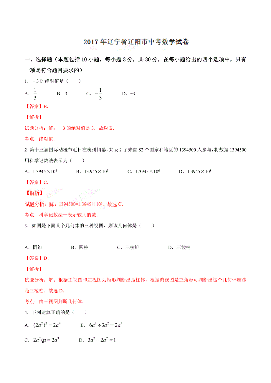 2017学年中考真题精品解析 数学（辽宁辽阳卷）（解析版）.doc_第1页