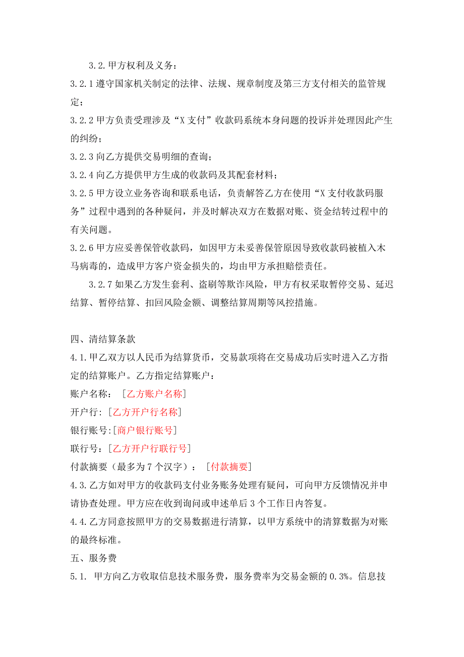 特约商户受理X支付收款码业务协议_第3页