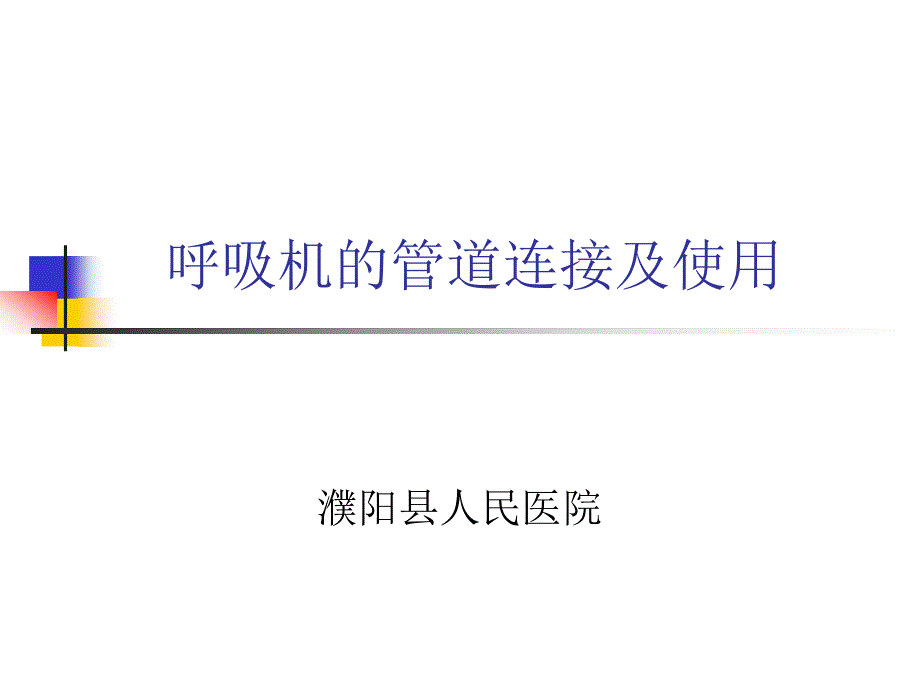 人工呼吸机的管道连接方法及使用PPT课件_第1页