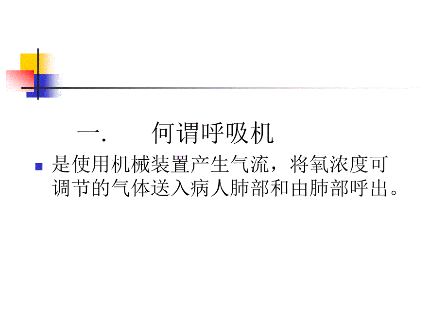 人工呼吸机的管道连接方法及使用PPT课件_第3页