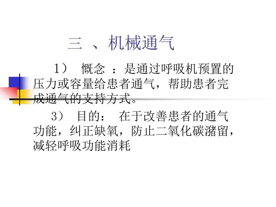 人工呼吸机的管道连接方法及使用PPT课件_第5页