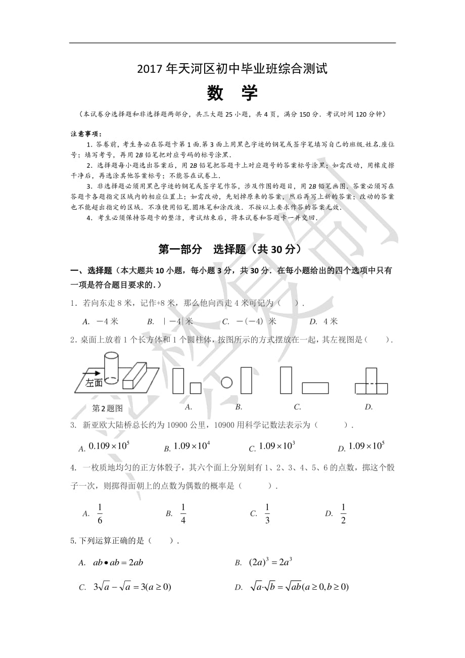 2017学年天河区初中毕业班数学综合测试试卷.pdf_第1页