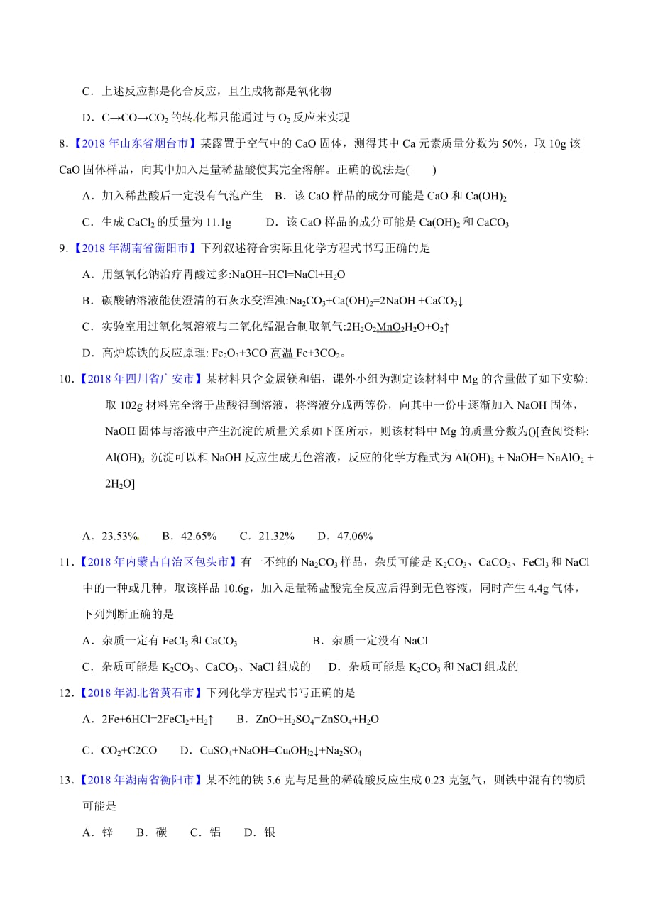 【专题]】5.2 化学方程式的书写、计算（第02期）-2018学年中考化学试题分项版解析汇编（原卷版）.doc_第2页