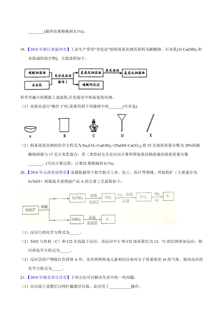 【专题]】5.2 化学方程式的书写、计算（第02期）-2018学年中考化学试题分项版解析汇编（原卷版）.doc_第4页