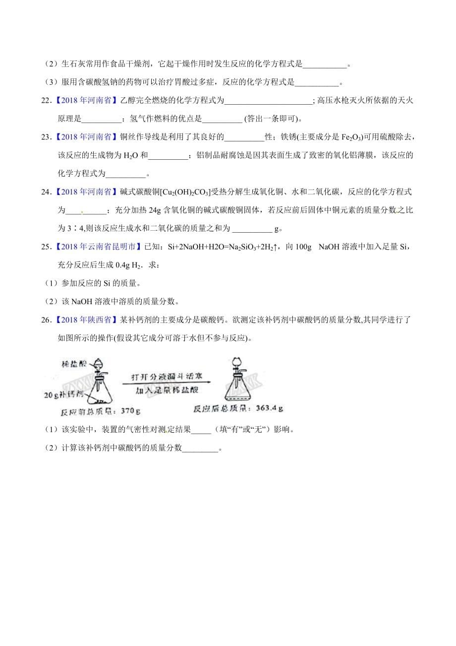 【专题]】5.2 化学方程式的书写、计算（第02期）-2018学年中考化学试题分项版解析汇编（原卷版）.doc_第5页