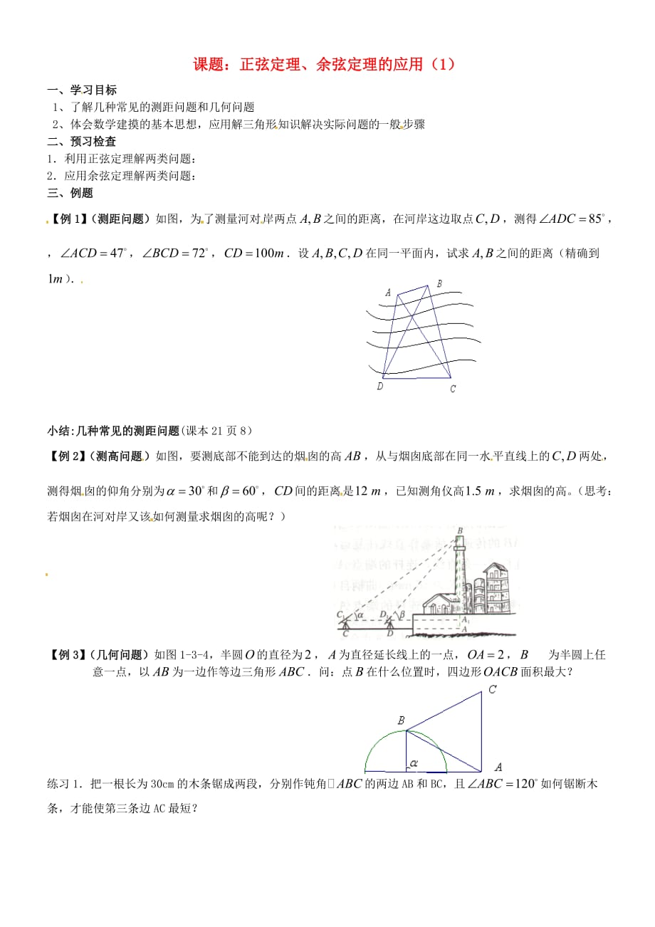 江苏省徐州市高一数学 第一章《正、余弦定理的应用》学案（1）_第1页