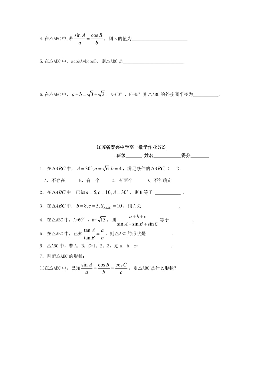 江苏省泰兴中学高中数学 第1章 解三角形 2 正弦定理（2）教学案（无答案）苏教版必修5_第3页