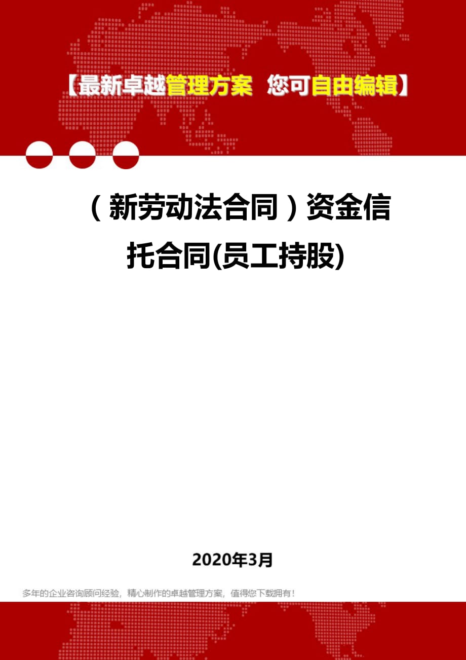 2020年（新劳动法合同）资金信托合同(员工持股)_第1页