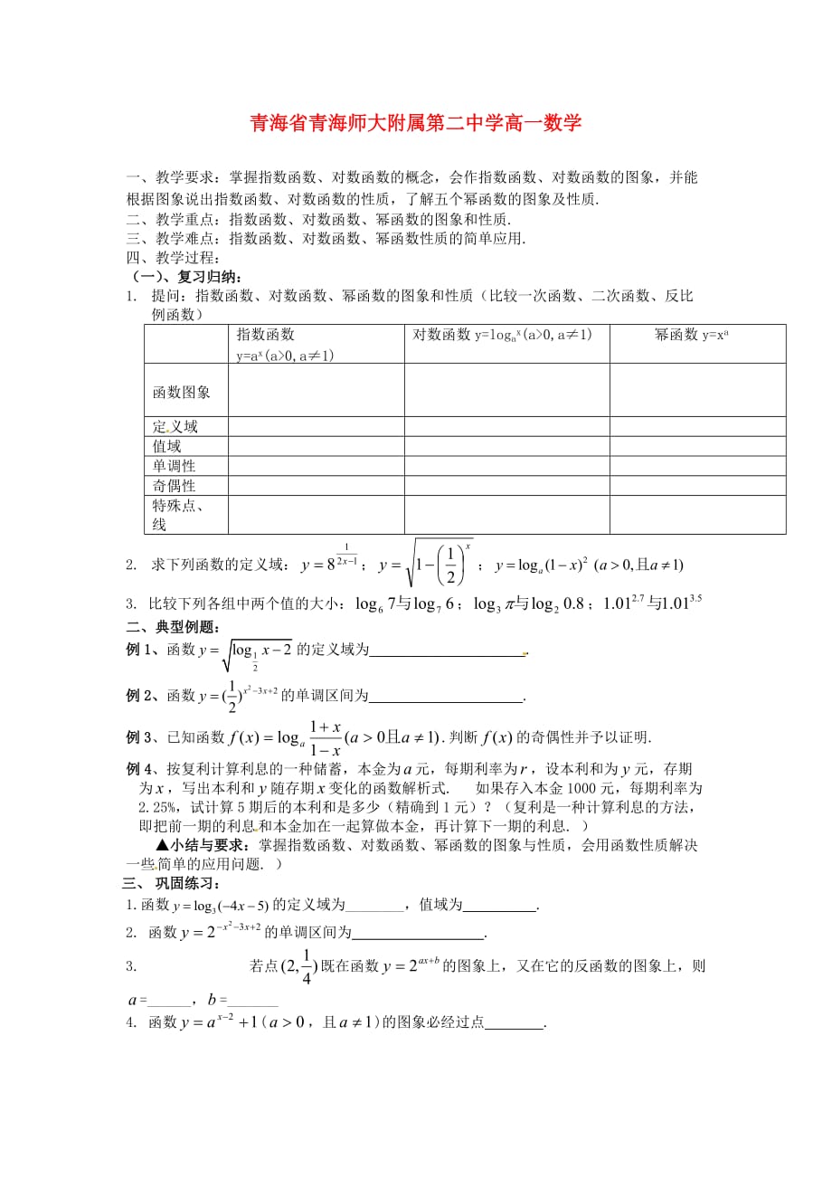 青海省高一数学《基本初等函数的归纳与概括应用》学案_第1页