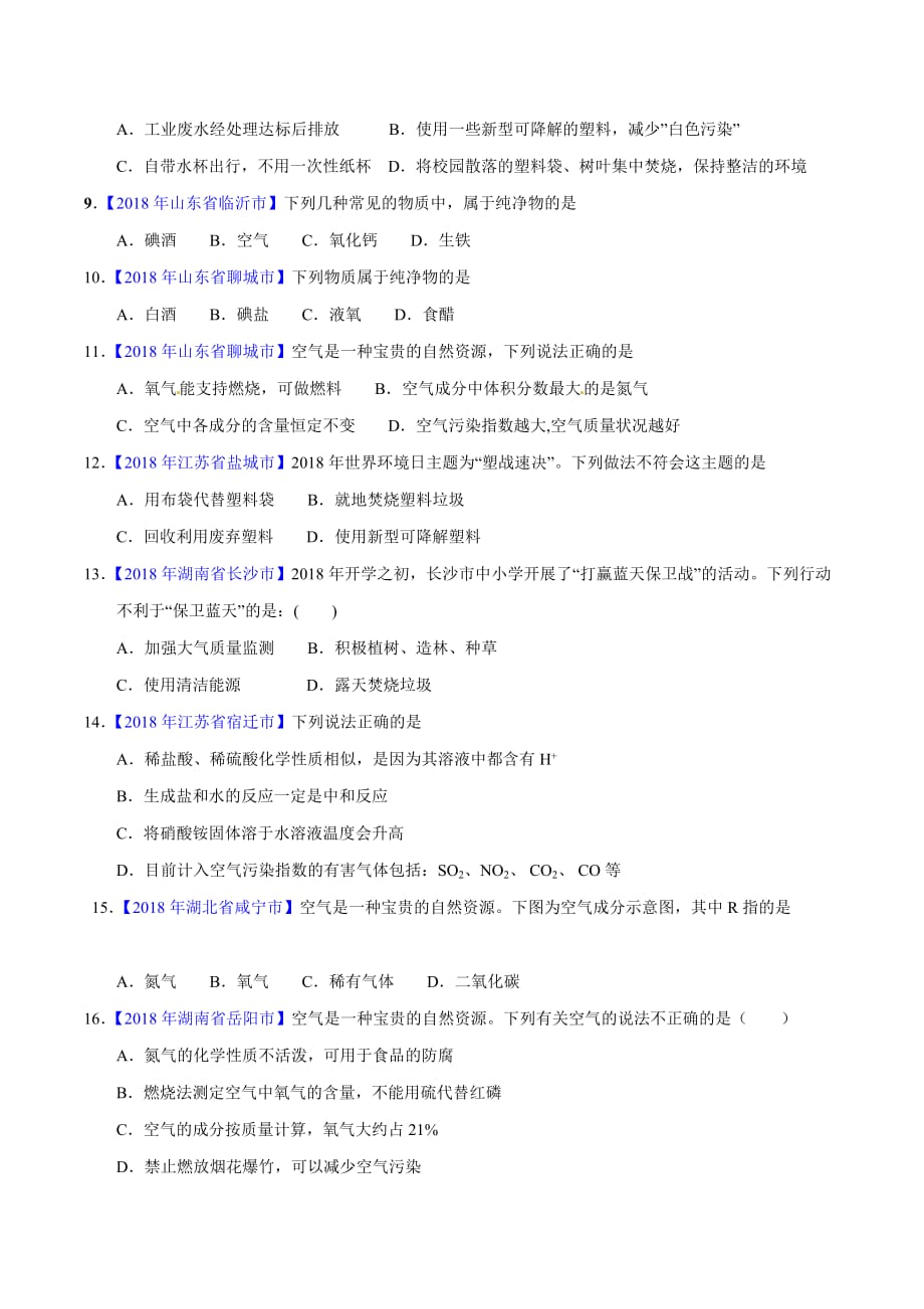 【专题]】2.1 空气（第01期）-2018学年中考化学试题分项版解析汇编（原卷版）.doc_第2页