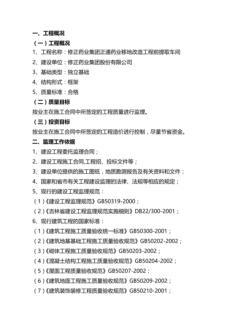 2020年（现场管理）提取车间监理规划_第4页