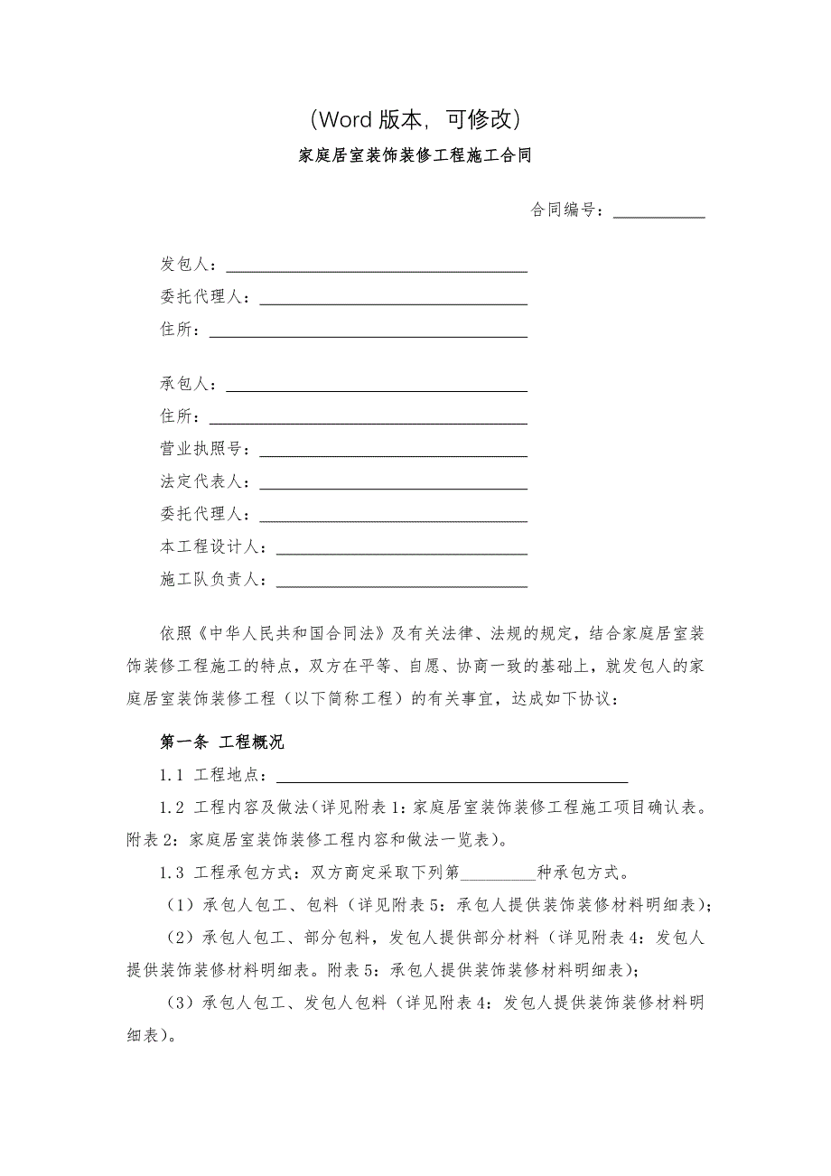 家庭居室装饰装修工程施工合同模版_第2页