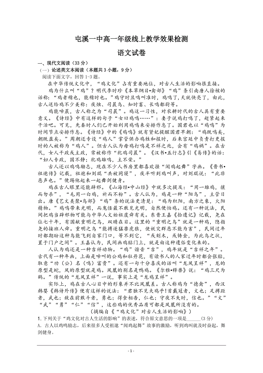 安徽省黄山市2019-2020学年高一下学期入学考试语文试题 Word版含答案_第1页