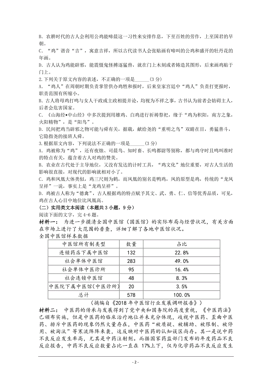 安徽省黄山市2019-2020学年高一下学期入学考试语文试题 Word版含答案_第2页