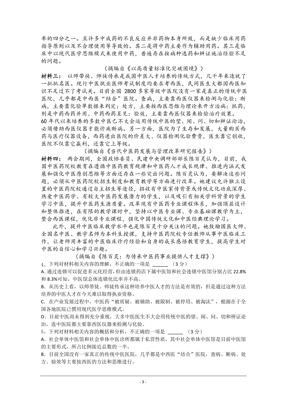 安徽省黄山市2019-2020学年高一下学期入学考试语文试题 Word版含答案_第3页