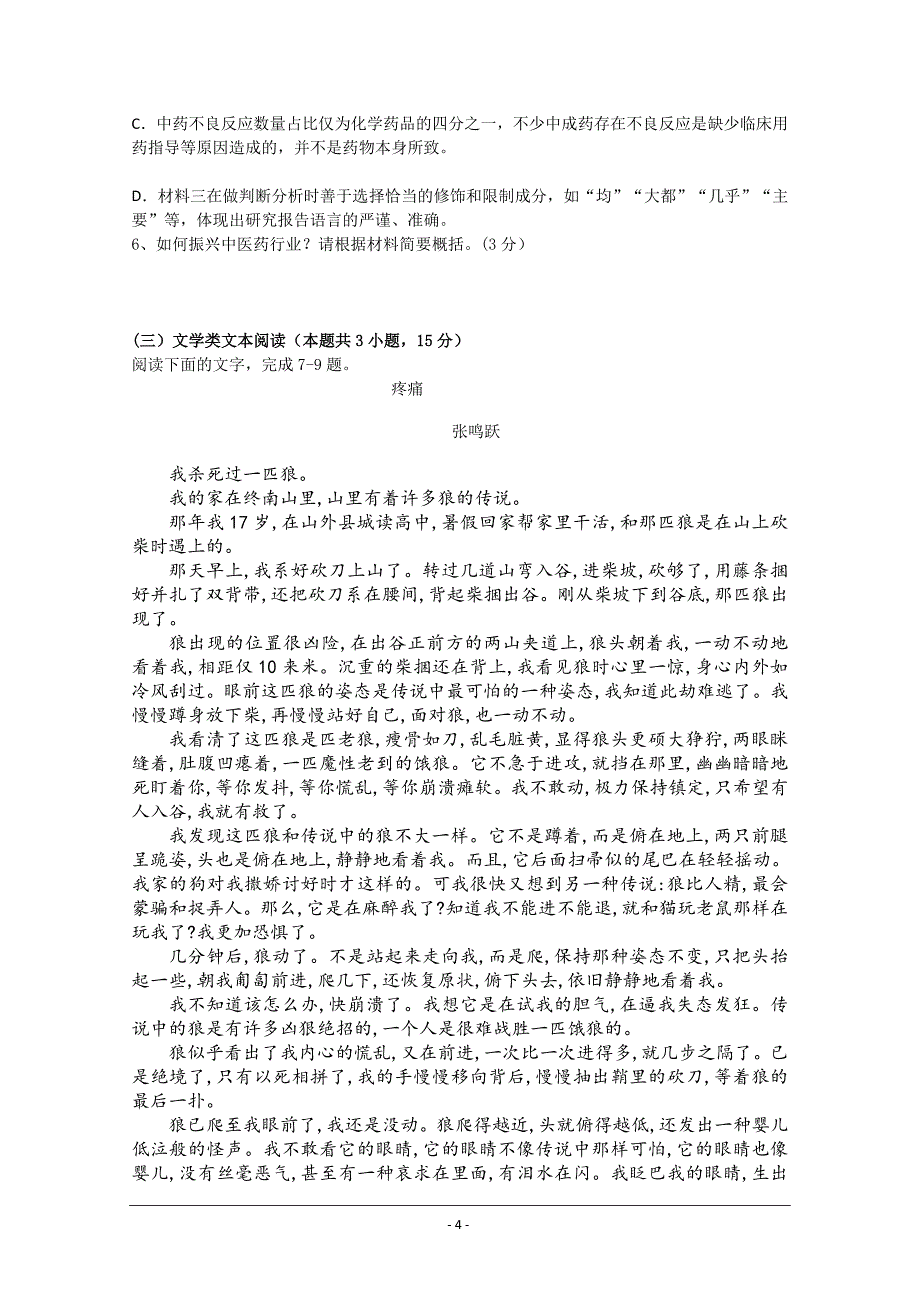 安徽省黄山市2019-2020学年高一下学期入学考试语文试题 Word版含答案_第4页