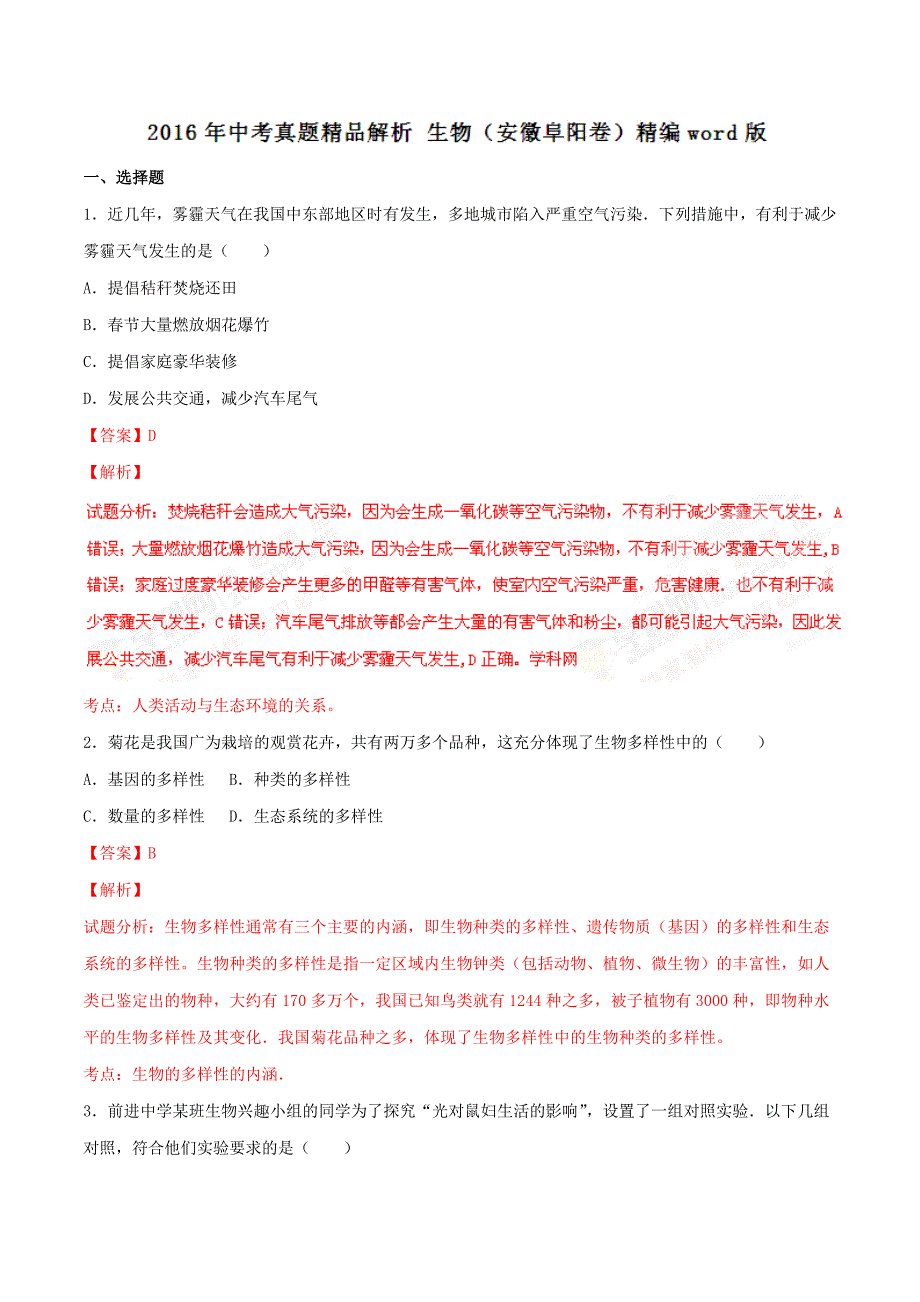 2016学年中考真题精品解析 生物（安徽阜阳卷）（解析版）.doc_第1页