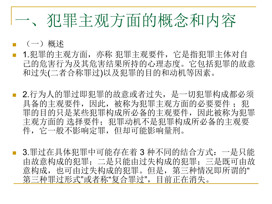 刑法总论：犯罪主观方面_第1页