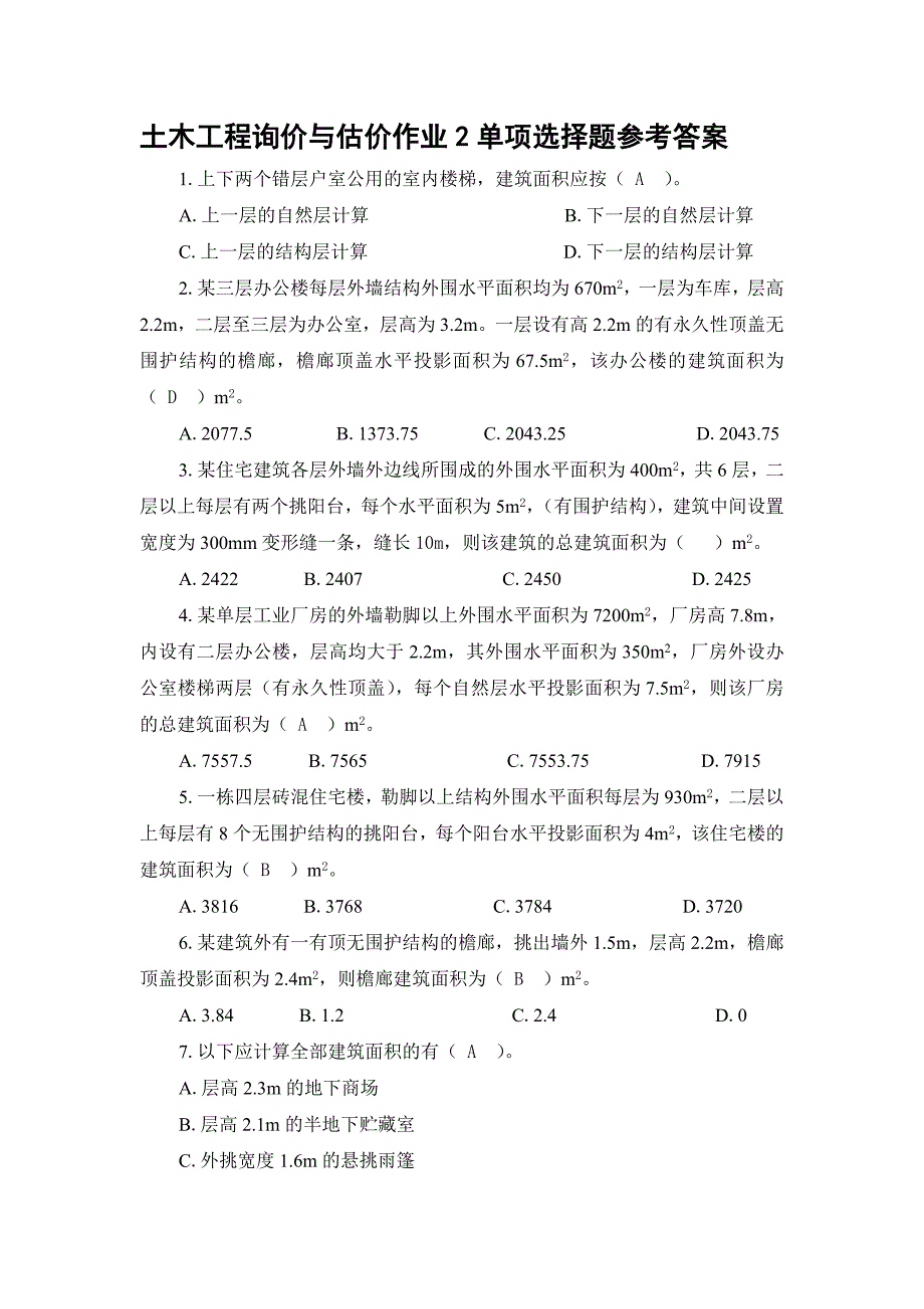 土木工程询价与估价作业2单项选择题参考答案_第1页