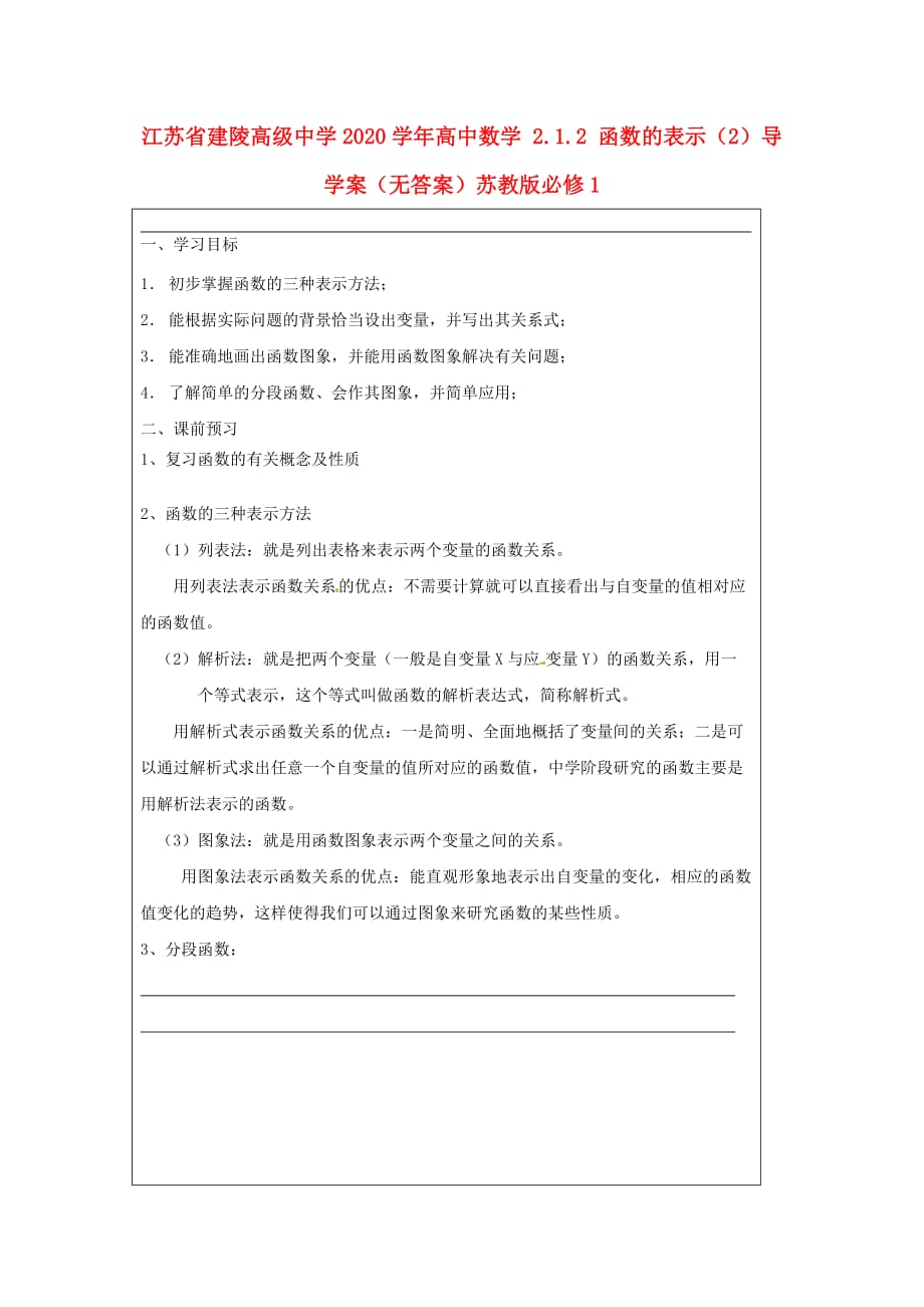 江苏省建陵高级中学2020学年高中数学 2.1.2 函数的表示（2）导学案（无答案）苏教版必修1_第1页