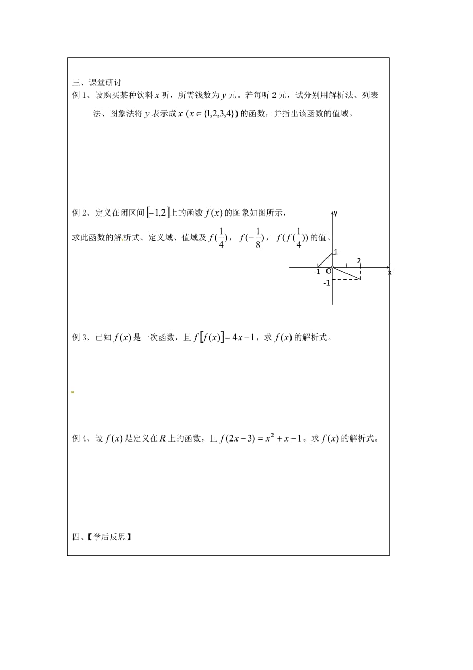 江苏省建陵高级中学2020学年高中数学 2.1.2 函数的表示（2）导学案（无答案）苏教版必修1_第2页