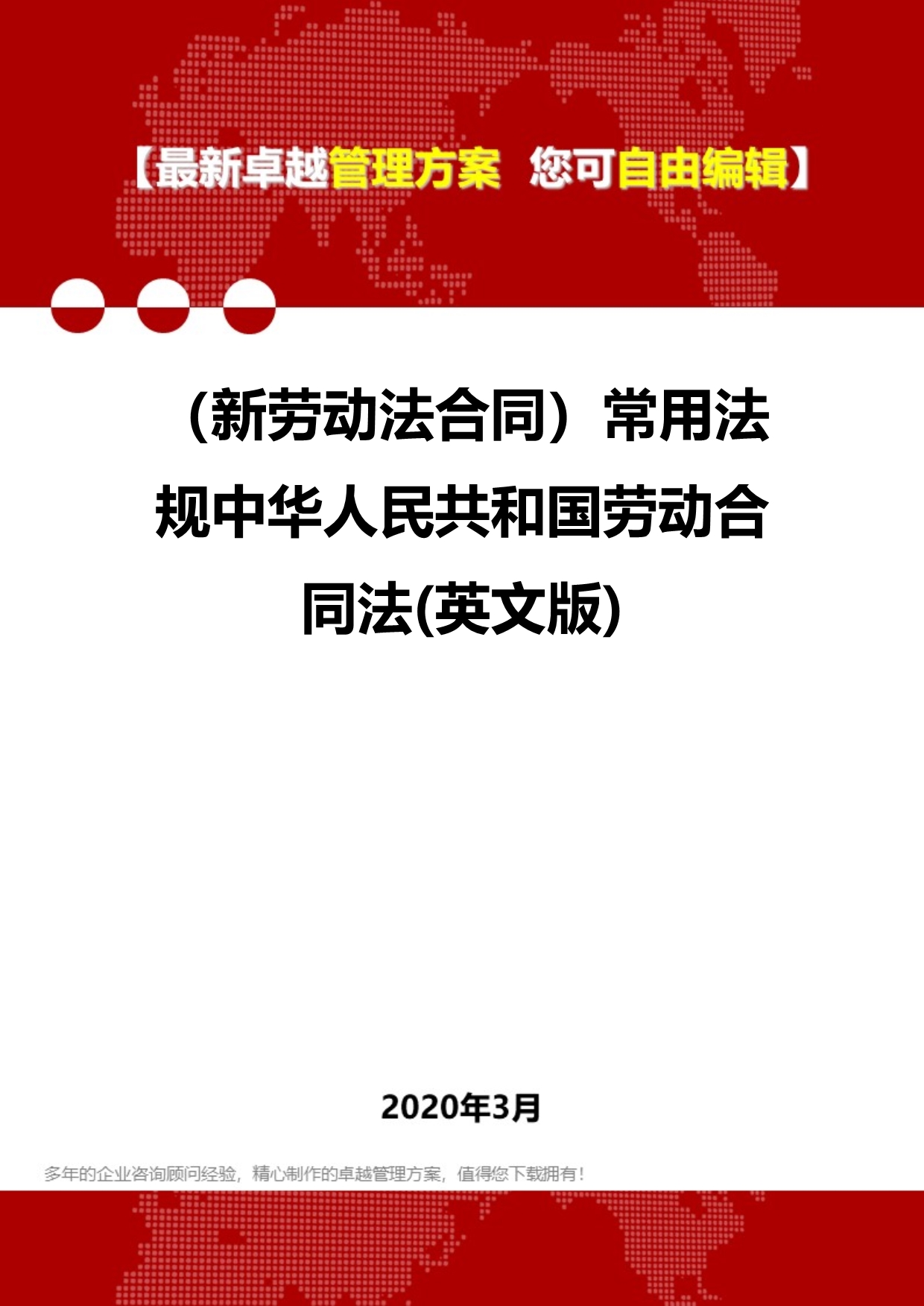 2020年（新劳动法合同）常用法规中华人民共和国劳动合同法(英文版)_第1页