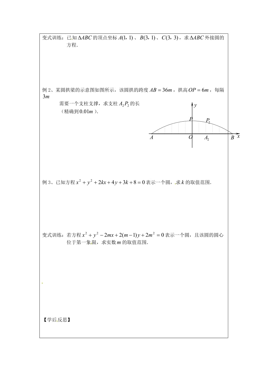 江苏省建陵高级中学2020学年高中数学 2.2.1 圆的方程—圆（1）导学案（无答案）苏教版必修2_第2页