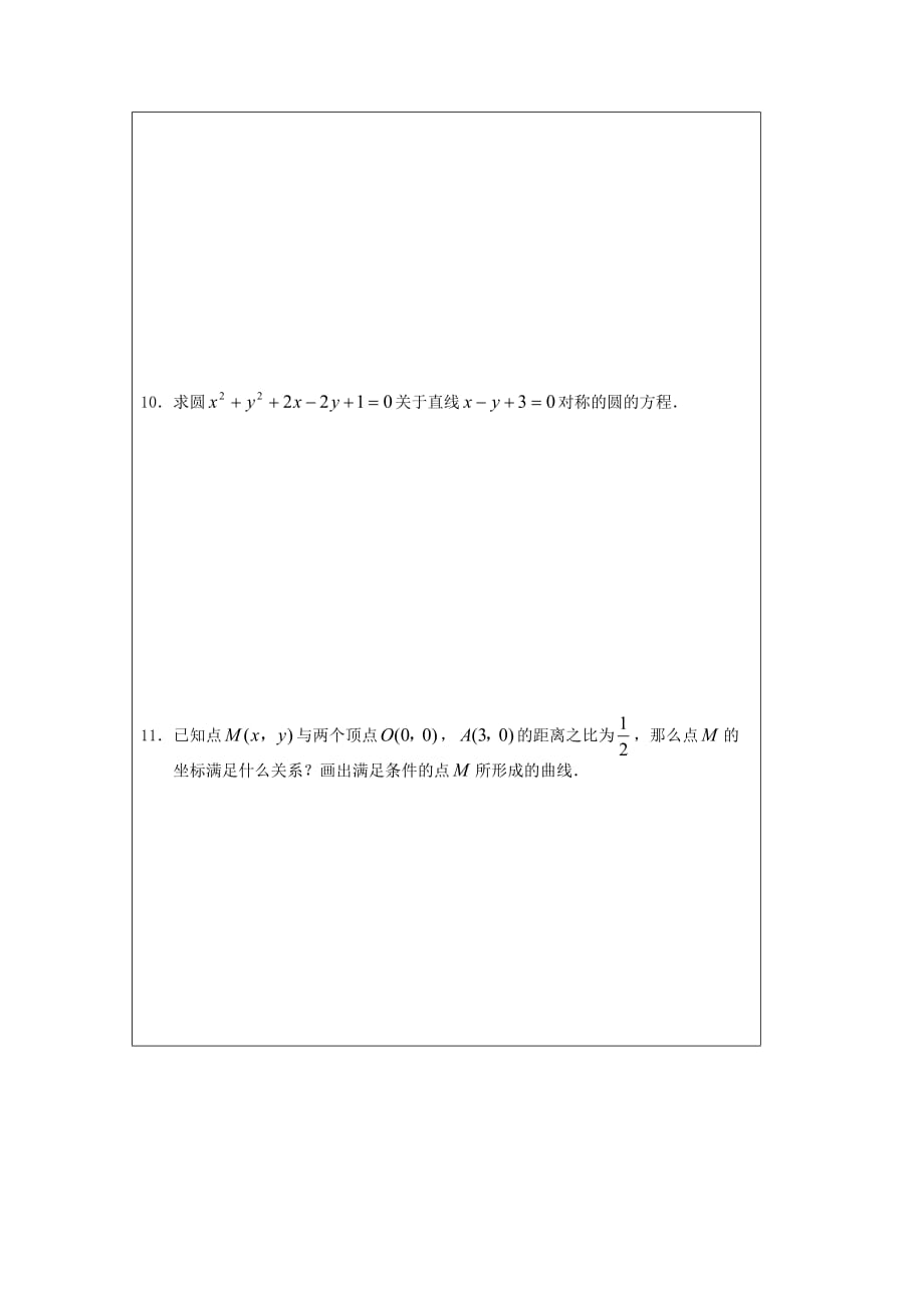 江苏省建陵高级中学2020学年高中数学 2.2.1 圆的方程—圆（1）导学案（无答案）苏教版必修2_第4页