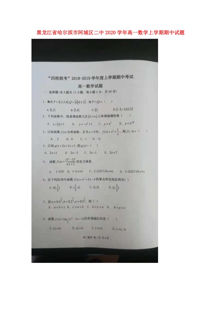 黑龙江省哈尔滨市阿城区二中2020学年高一数学上学期期中试题_第1页