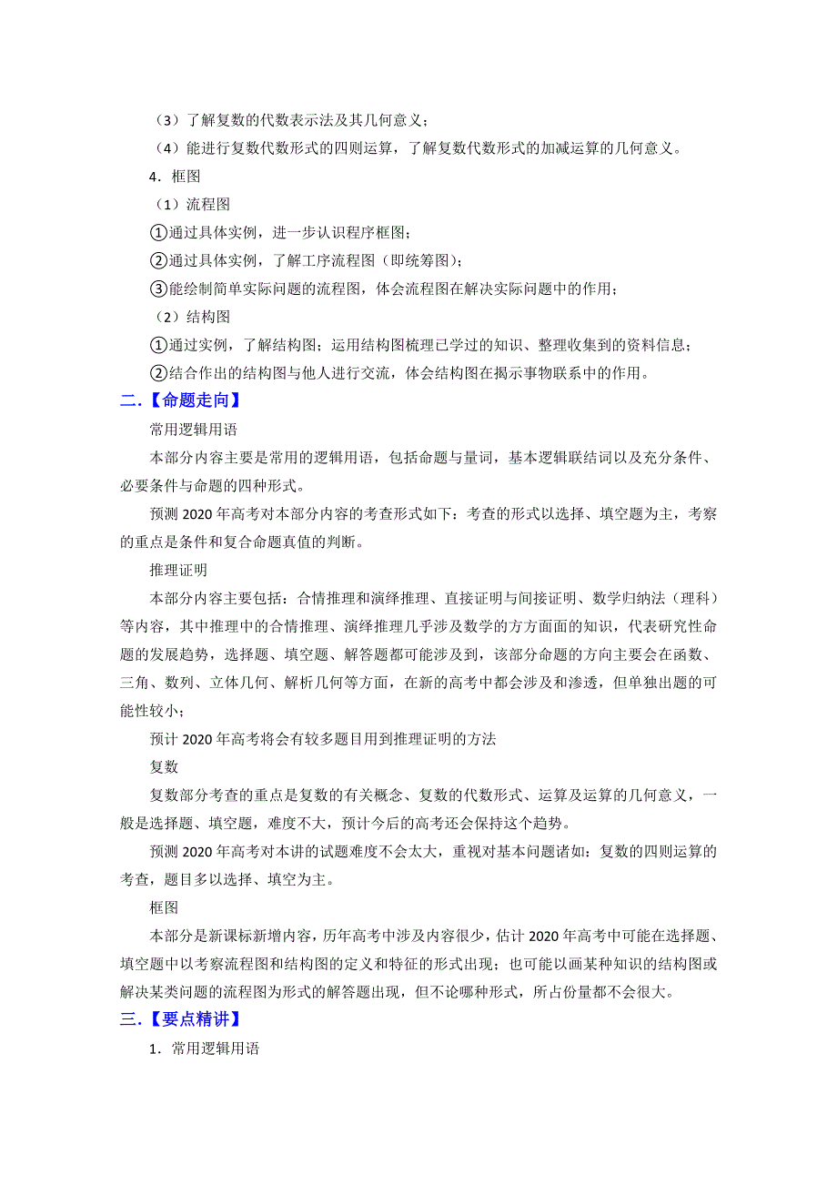 2020高三数学高考复习必备精品教案：逻辑、推理与证明、复习、框图_第2页