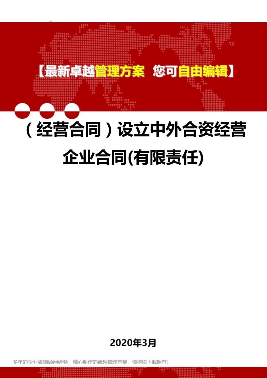 2020年（经营合同）设立中外合资经营企业合同(有限责任)_第1页