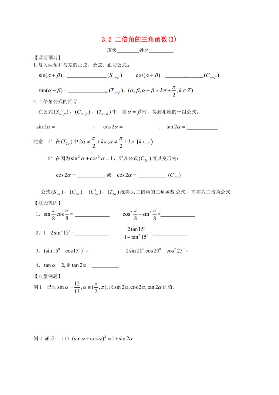 江苏省宿迁市泗洪中学高中数学 3.2二倍角的三角函数（1）导学案（无答案）苏教版必修4_第1页