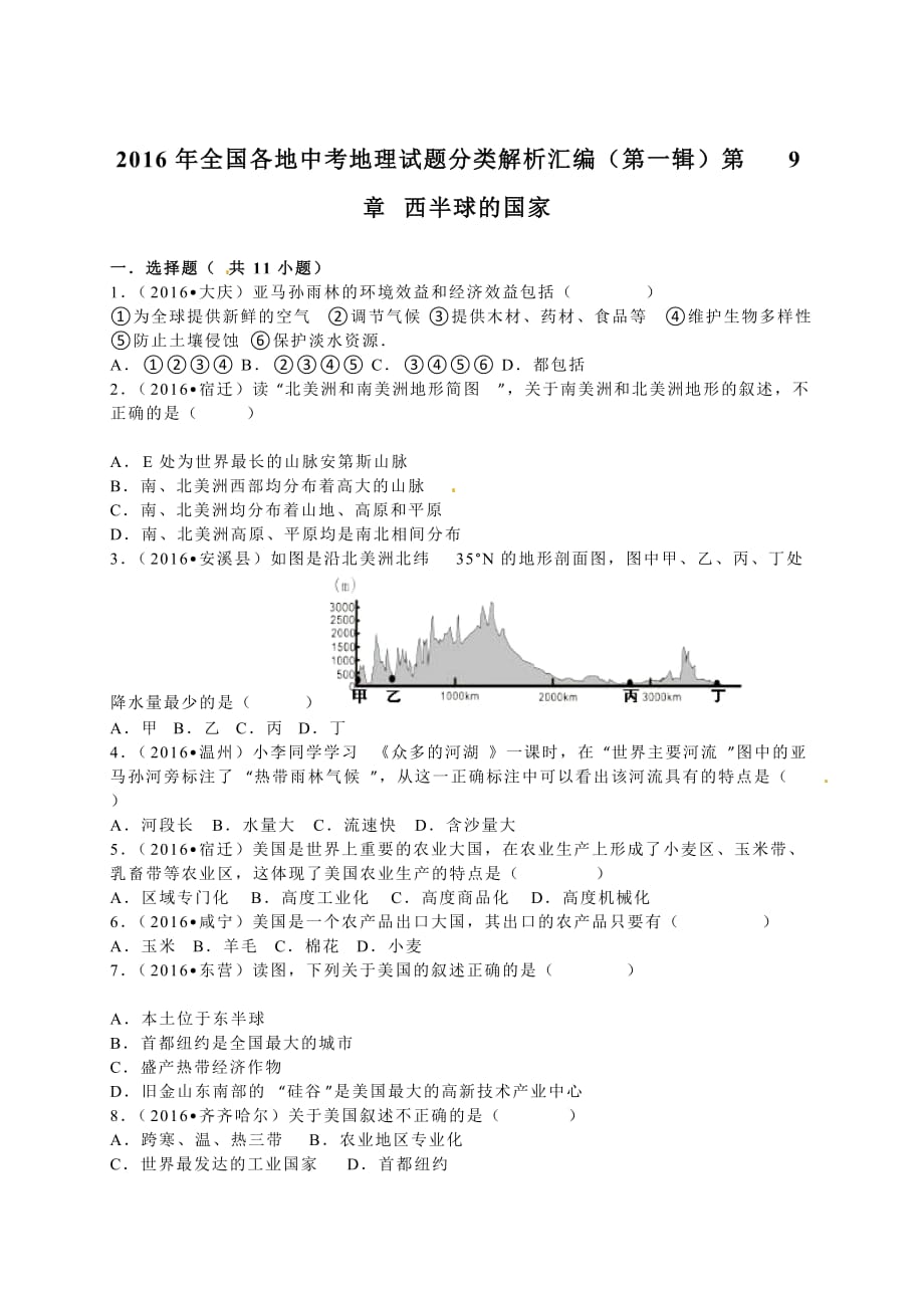 2016学年全国各地中考地理试题分类解析汇编（第一辑）第9章 西半球的国家.doc_第1页