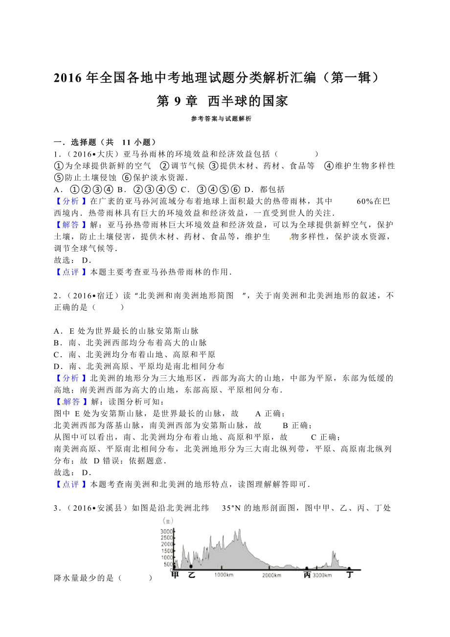 2016学年全国各地中考地理试题分类解析汇编（第一辑）第9章 西半球的国家.doc_第3页