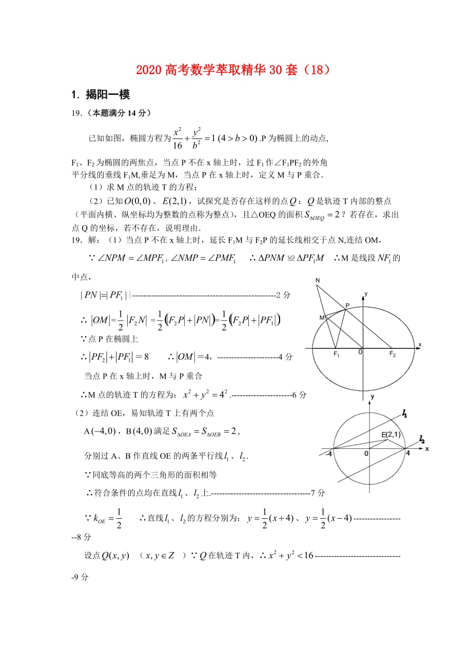 2020高三数学高考萃取精华30套（18）_第1页