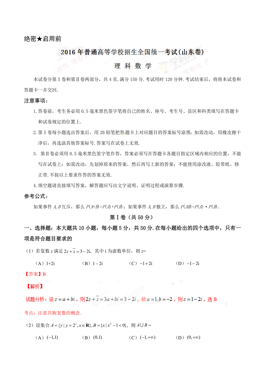 2016学年高考山东卷理数试题解析.doc_第1页