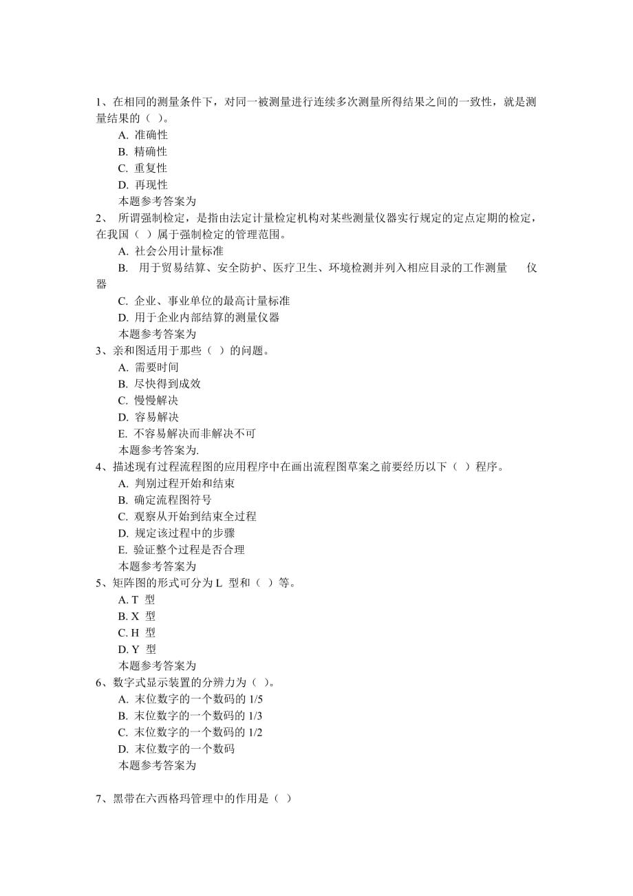 初级质量工程师精选试题_第1页