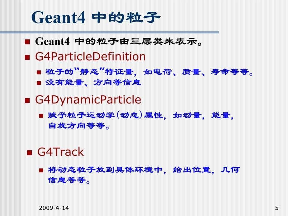 粒子物理与核物理实验中的数据分析-第七讲-Genat4_第5页