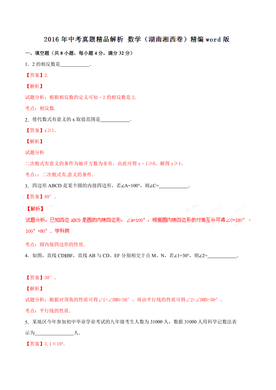 2016学年中考真题精品解析 数学（湖南湘西卷）（解析版）.doc_第1页