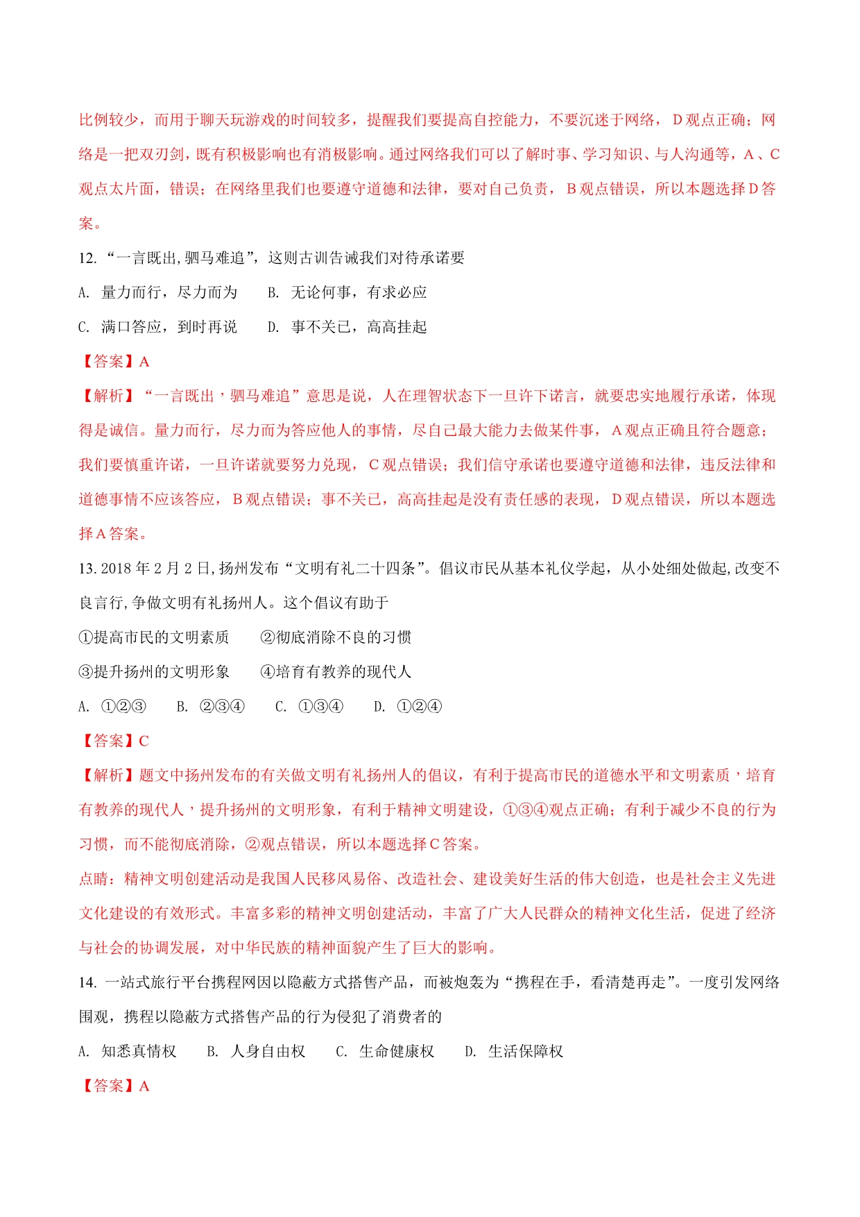 江苏省扬州市2018学年中考政治试题（解析版）.doc_第4页