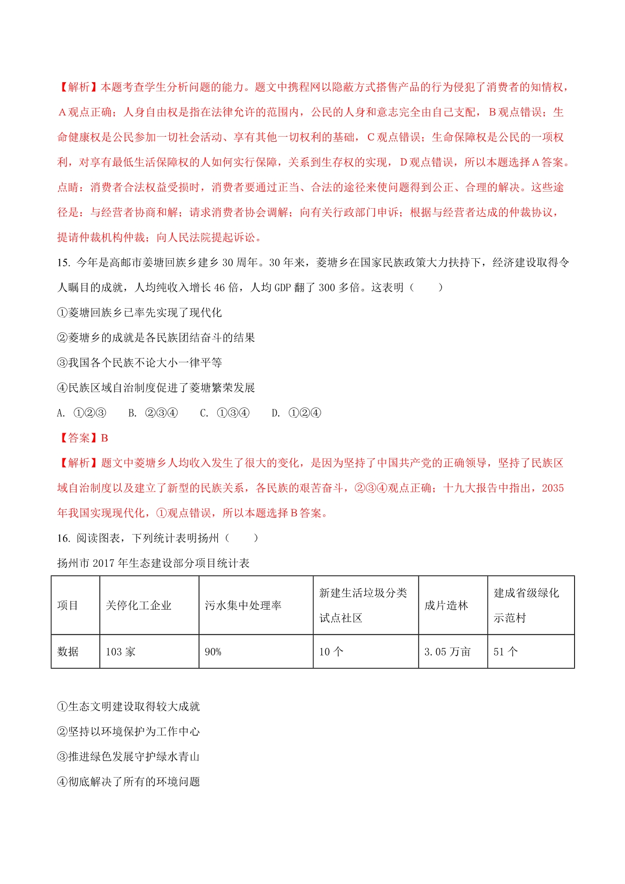 江苏省扬州市2018学年中考政治试题（解析版）.doc_第5页