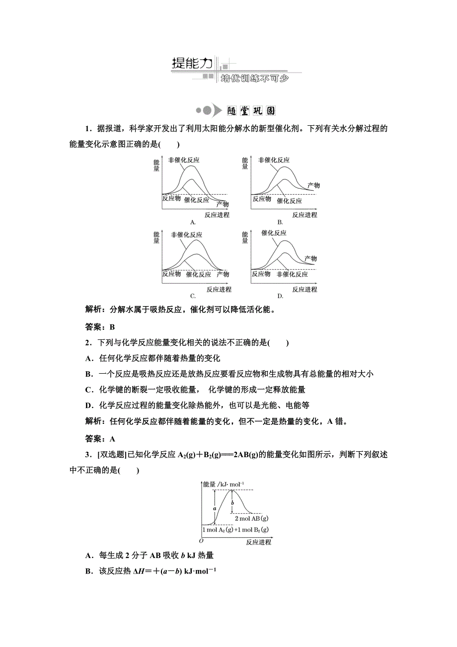 【专题]】2化学基本理论 第2讲 化学反应与能量变化 提能力.doc_第1页