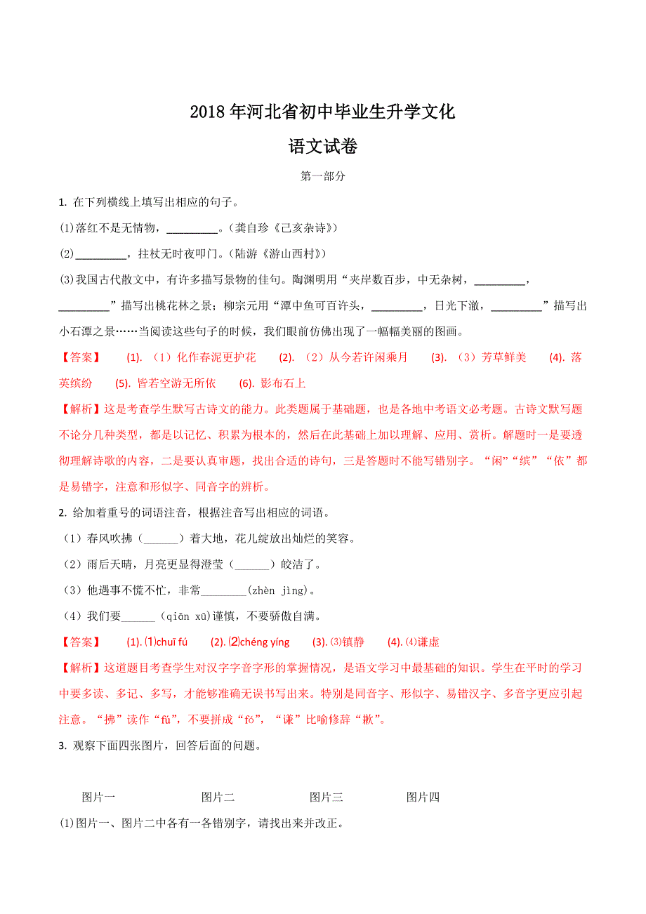 河北省2018学年中考语文试题（解析版）.doc_第1页