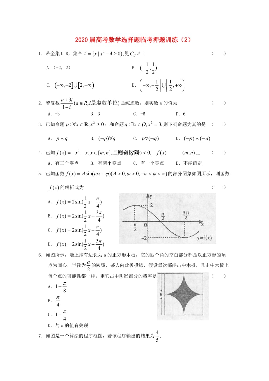 2020年高考数学选择题临考押题训练 2_第1页