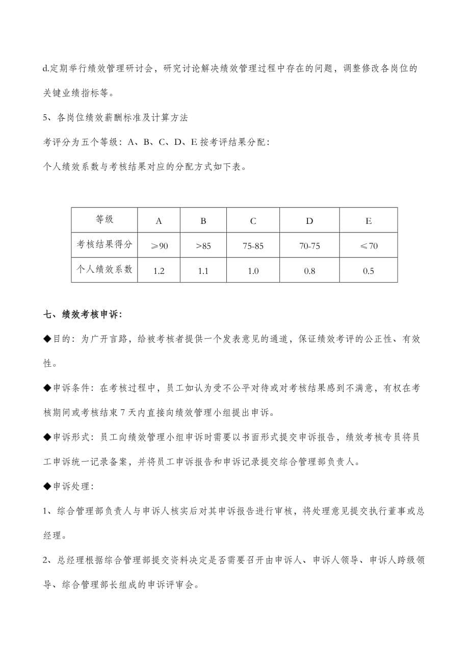 公司绩效考核制度(主管以上)_第5页