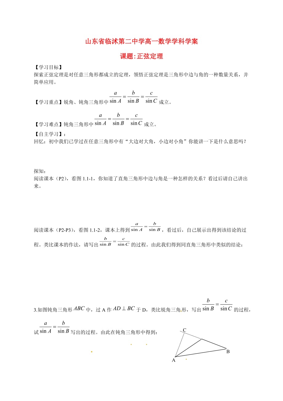 山东省临沭第二中学高中数学 1 正弦定理学案 新人教A版必修5_第1页