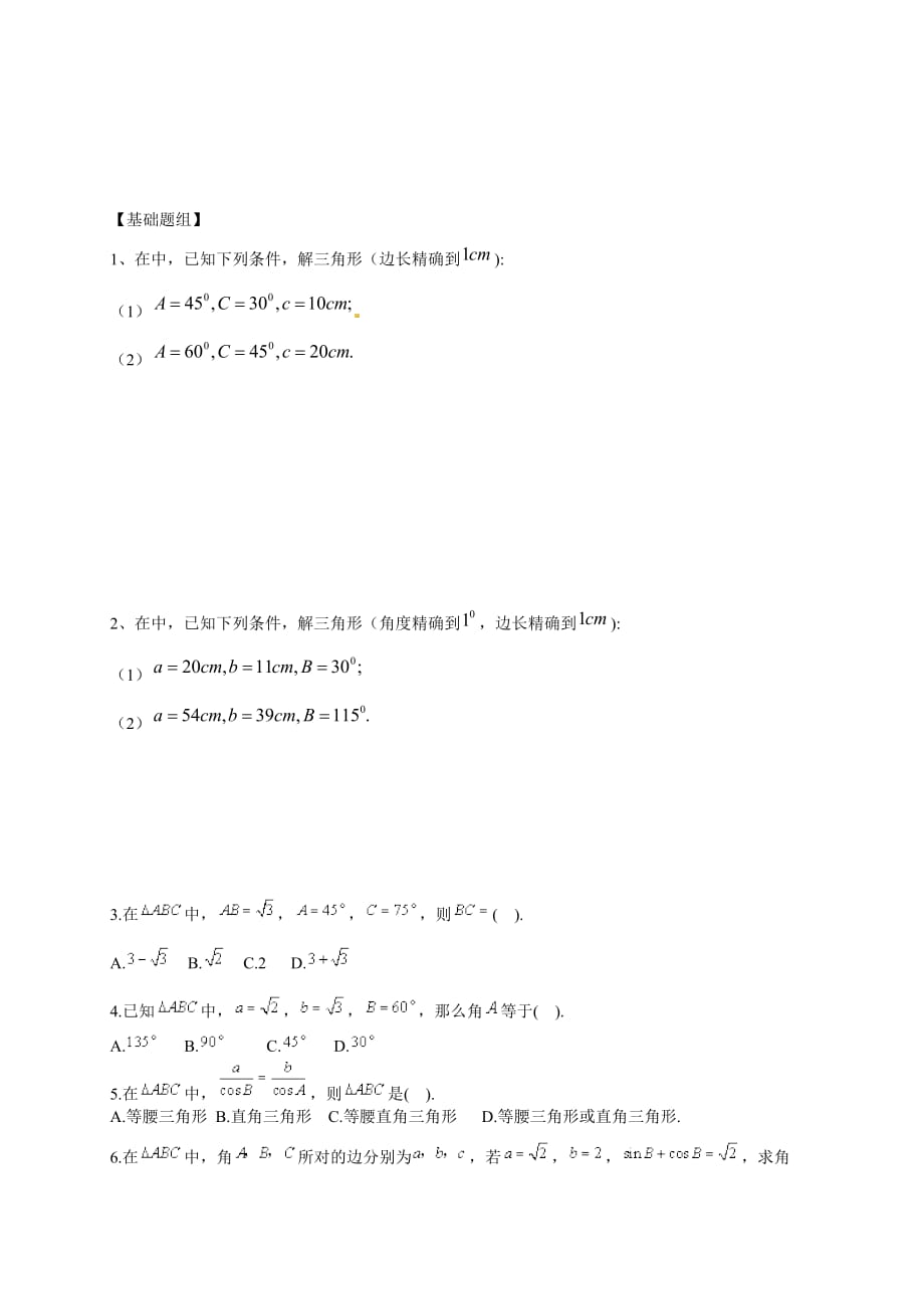 山东省临沭第二中学高中数学 1 正弦定理学案 新人教A版必修5_第3页